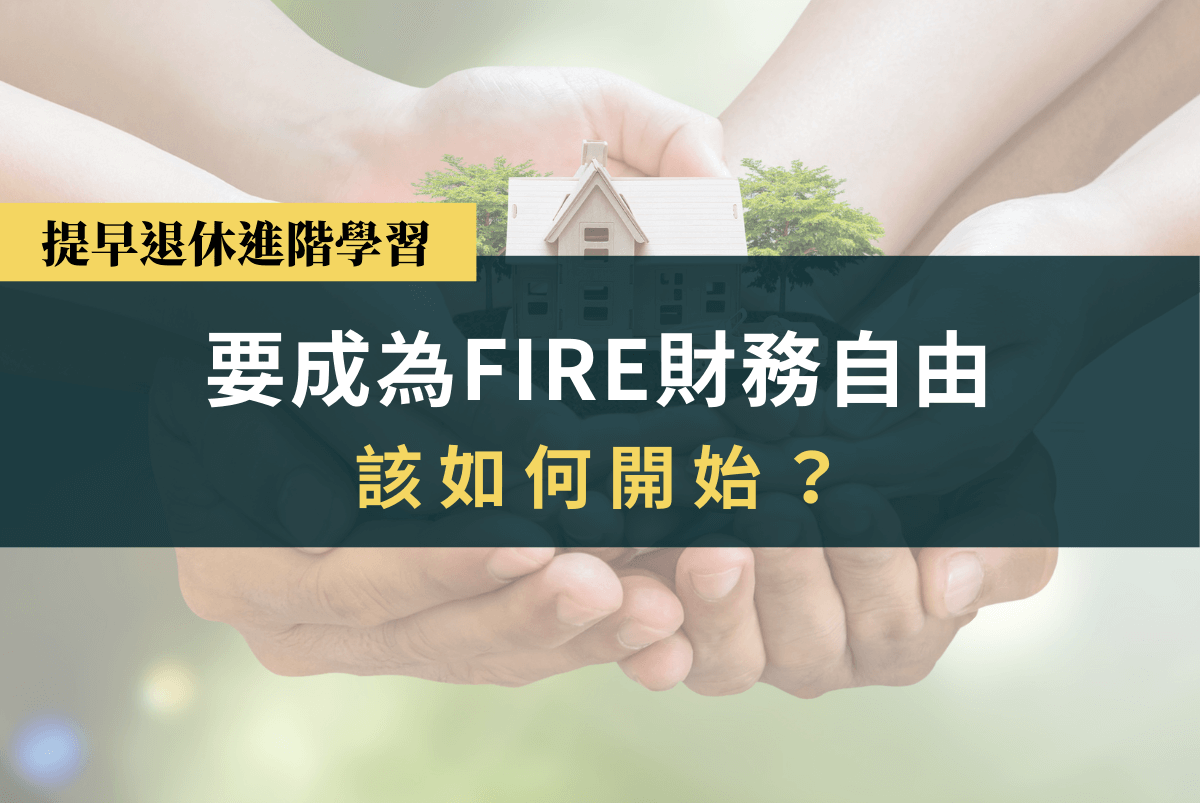 要成為Fire財務自由提早退休，該如何開始？