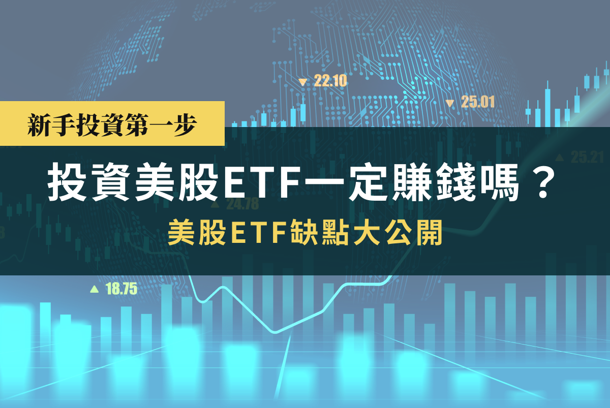 投資美股ETF一定賺錢嗎？海外ETF缺點大公開