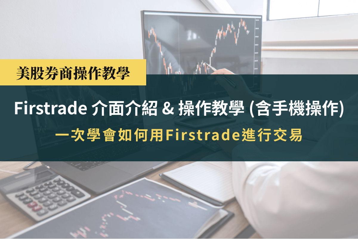 Firstrade介面介紹與操作步驟教學 | Yale Chen