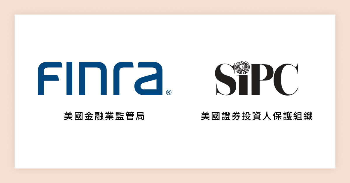美國金融業監管局 (FINRA) 與 美國證券投資人保護組織 (SIPC)