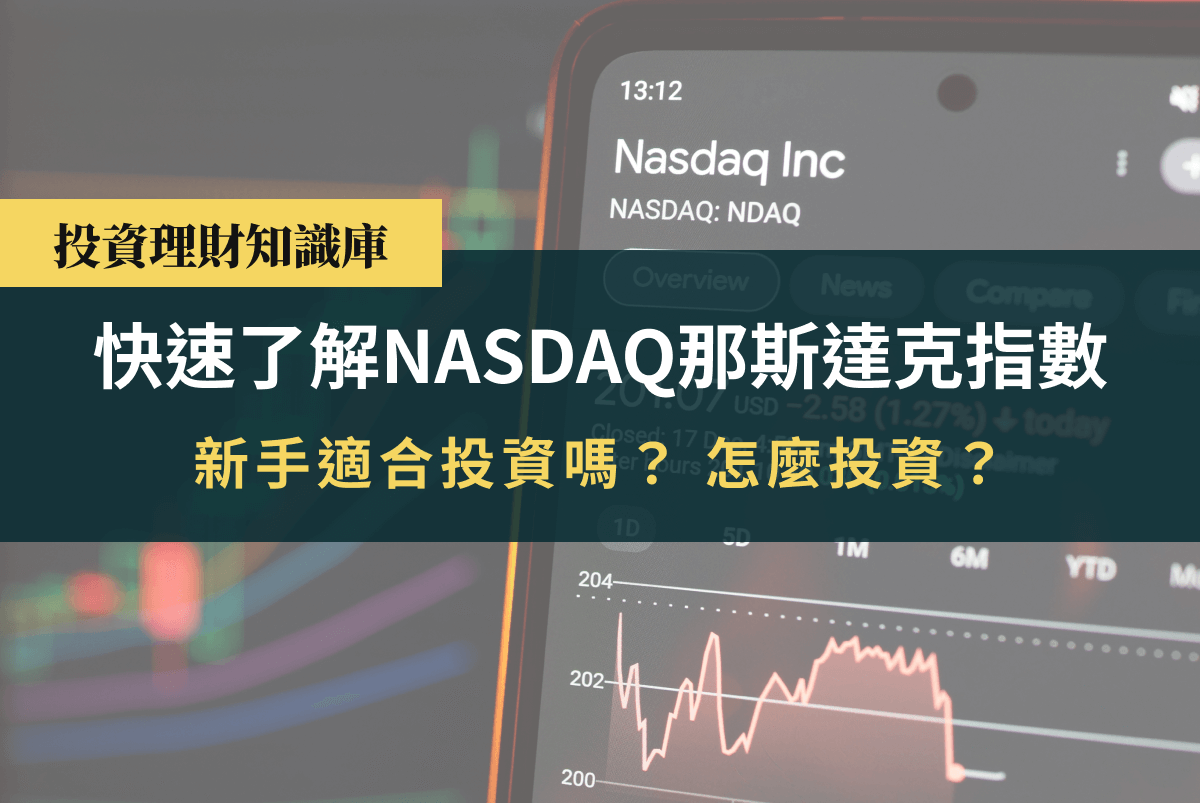 快速了解NASDAQ那斯達克指數什麼？ 新手適合投資嗎？ 怎麼投資？ | Yale Chen