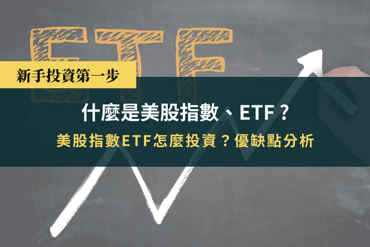 【新手投資】什麼是美股指數？美股指數ETF怎麼投資？| Yale Chen