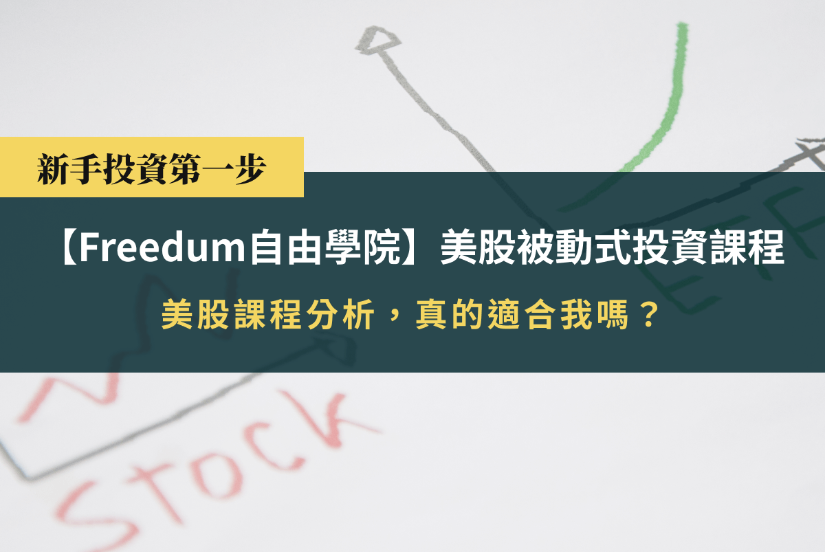 【Freedum自由學院】美股被動式投資課程分析 | Yale Chen