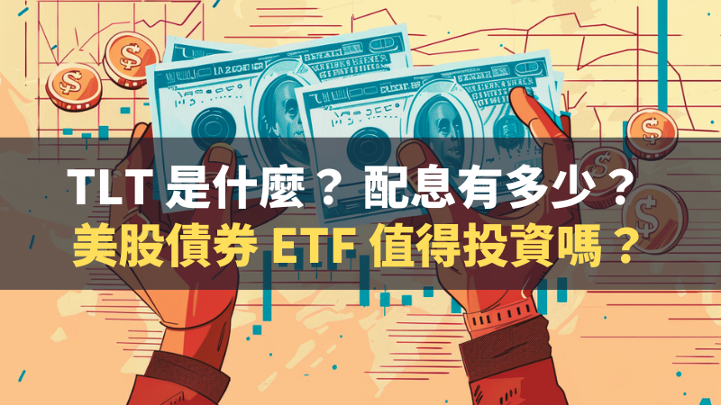 TLT 美股 ETF 是什麼？ 配息有多少？ 值得投資嗎？