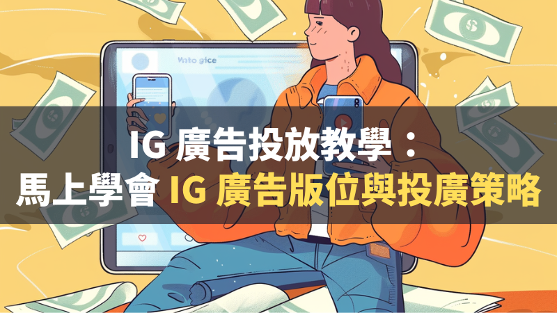 IG 廣告投放教學：馬上學會 IG 廣告版位與投廣策略
